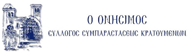 ΟΝΗΣΙΜΟΣ